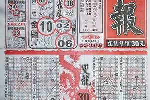 10/2 六合 【龍報，武報】 多張重點選擇讓你滿足殺豬用。參考。參考。。