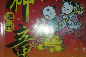10/9 六合 【神童週刊】 多張重點選擇讓你滿足殺豬用。參考。參考。。