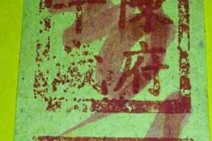 10/ 9六合 【財神王爺賜財符】。看見何數就是財。有緣者得財。參考。參考。