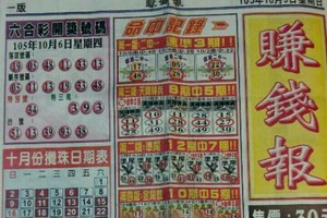 10/9 六合 【賺錢財報，國際時報】 多張重點選擇讓你滿足殺豬用。參考。參考。。