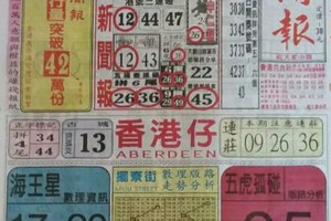 10/11 港六合 【中國新聞報，福德宮，溪底，2中1運財法，】多張選擇讓你開心看234星。參考。