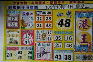 10/11 港 六合.（港王，阿水伯，一定贏，鶴仙子，濟公手冊，慶安宮）。喜歡何數自由配，配出234星，參考，參考。