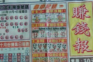 10/11 六合 【賺錢報，武報】。參考。參考。