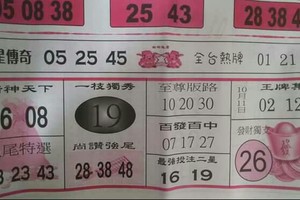 10/11 六合 【財神送財報】。參考。參考。
