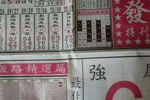 10/11 六合 【馬上發，開報】 多張重點選擇讓你滿足殺豬用。參考。參考。。
