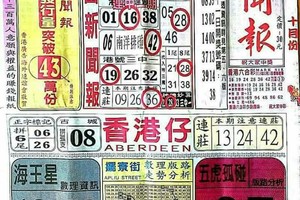 10/13 港六合 【中國新聞報，溪底，茄萣，香港濟公】多張選擇讓你開心看234星。參考。