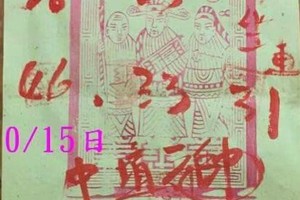 10/13 港六合 【發財財神符】。看見何數就是財。有緣者得財。參考。參考。