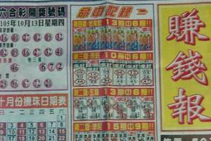 10/15 六合 【賺錢報，真晨報】重點殺豬版。參考。參考。