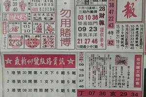 11/1 港六合 《台北鐵報，先鋒報，香港？報，中國少年民報，港天下》多張財報讓你參考，參考。