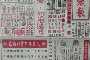 11/5 港六合 《台北鐵報，先鋒報，香港？報，千禧廣告》多張財報讓你參考，參考。