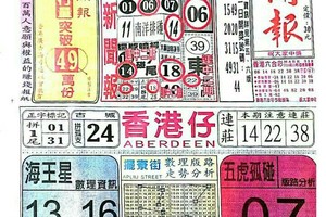 11/5 港六合 【中國新聞報，道德】多張財報讓你參考，參考。