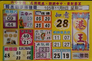 11/8 港六合 【港王，阿水伯，金礦】多張財報讓你參考，參考。