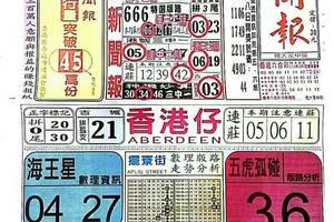 11/10 港六合 【中國新聞報，金財神，紫竹寺，黃府千歲，慶安宮，二林，東濟宮，震興宮】多張財報讓你參考，參考。