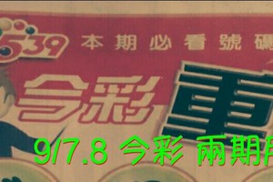 9/7.8 今彩 參考 “超重點”