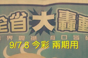 9/7.8 今彩 參考 “大轟動”