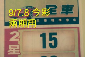 9/7.8 今彩 參考 ~財神密碼~