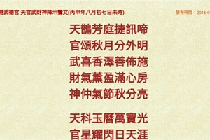 北港武德宮 天官武財神降示鸞文 丙申年八月初七。內有玄機數。參考。悟看看 