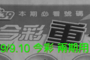 9/9.10 今彩【超重點】 兩期用 參考