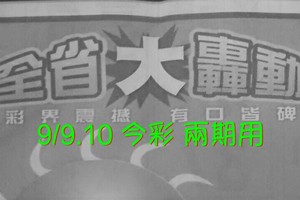 9/9.10 今彩【大轟動】 兩期用 參考