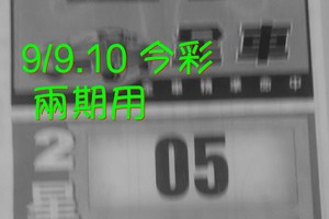 9/9.10 今彩【財神密碼】 兩期用 參考