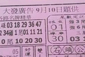 9/10 港 六合.（大發廣告，冠軍鴿，好運來，天天發，濟公活佛，中天不出牌，武德宮）。你要的都在裡面，喜歡何數自由配，配出234星，參考，參考。