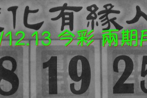 9/12.13 今彩【財神渡化有緣人】 兩期用 參考