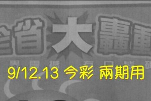 9/12.13 今彩【財神大轟動】 兩期用 參考