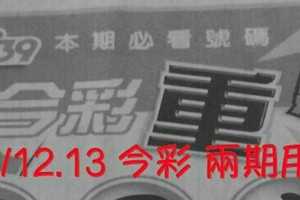9/12.13 今彩【財神.超重點】 兩期用 參考