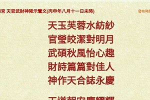 北港武德宮 天官武財神降示鸞文 丙申年八月十一。內有玄機數。參考。悟看看