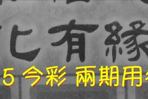9/14.15 今彩 【財神渡化有緣人】兩期用參考