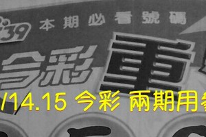 9/14.15 今彩 【財神超重點】兩期用參考