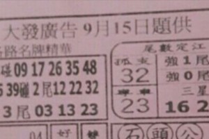9/15 六合 【大發廣告，龍華彩報，道德壇，天地宮，明牌，武聖關公，】。參考。。參考