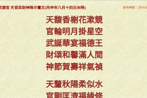 北港武德宮 天官武財神降示鸞文 丙申年八月十四，十一。內有玄機數。參考。悟看看