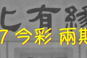 9/16.17 今彩【財神渡化有緣人】  兩期用  。。參考。參考。。