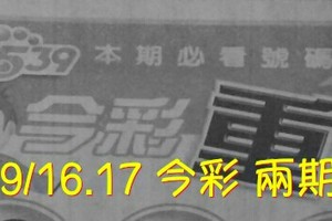 9/16.17 今彩【財神超重點】  兩期用  。。參考。參考。。