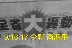 9/16.17 今彩【財神大轟動】  兩期用  。。參考。參考。。