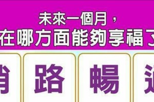 超神測驗~【未來一個月，我在哪方面能夠享福了？？？】。留言1688一路發。。