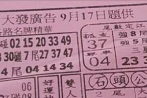 9/17 港 六合.（大發廣告，福多寶，大樹公，大勝利，發現金，萬應公，蕭老師，慶安宮，鳴報，福籤，天地宮）。你要的都在裡面，喜歡何數自由配，配出234星，參考，參考。