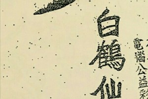 9/17港 六合.（“白鶴仙姑送財報”，白鶴童子，鶴仙子手冊，五路財神，神鷹靈動）。殺豬版。喜歡何數自由配，配出234星，參考，參考。
