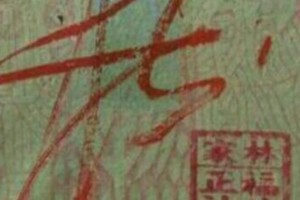 9/17 港六合 【福德財神賜財符】運來有緣者得財。參考。參考。