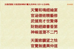 北港武德宮 天官武財神降示鸞文 丙申年八月十七。內有玄機數。參考。悟看看 