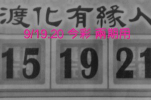 9/19.20 今彩【財神渡化有緣人】  兩期用  。。參考。參考。。