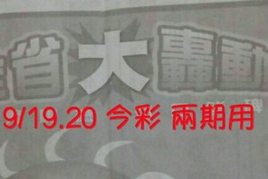 9/19.20 今彩【財神大轟動】  兩期用  。。參考。參考。。