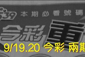 9/19.20 今彩【財神超重點】  兩期用  。。參考。參考。。