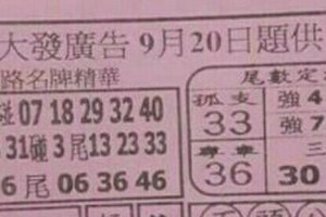 9/20 港 六合.（大發廣告，武聖關公，蕭老師，三聖宮，二林，靈山宮，聖和宮，道德壇）。你要的都在裡面，喜歡何數自由配，配出234星，參考，參考。