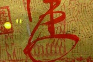 9/20 港六合 【福德財神賜財符】。運來財就來，密碼就在裡面。參考，參考