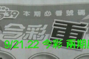 9/21.22 今彩【超重點】兩期用。參考。