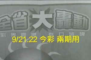 9/21.22 今彩【大轟動】兩期用。參考。