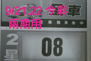 9/21.22 今彩【財神密碼】兩期用。參考。