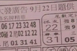 9/22港 六合.（大發廣告，錢員外，黃府千歲，紫竹寺，金財神，洪老師，震興宮，鶴仙子，武聖關公，）。你要的都在裡面，喜歡何數自由配，配出234星，參考，參考。